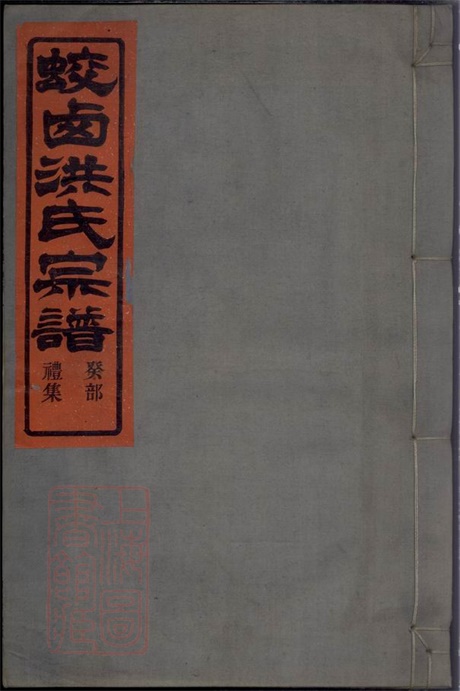 7825.蛟西洪氏宗谱： 六卷：[镇海].pdf无水印高清版140.40MB-笨小虎