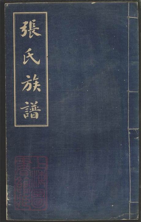 7827.张氏三修族谱： 六十四卷，首一卷，末一卷：[长沙].pdf无水印高清版247.99MB-笨小虎