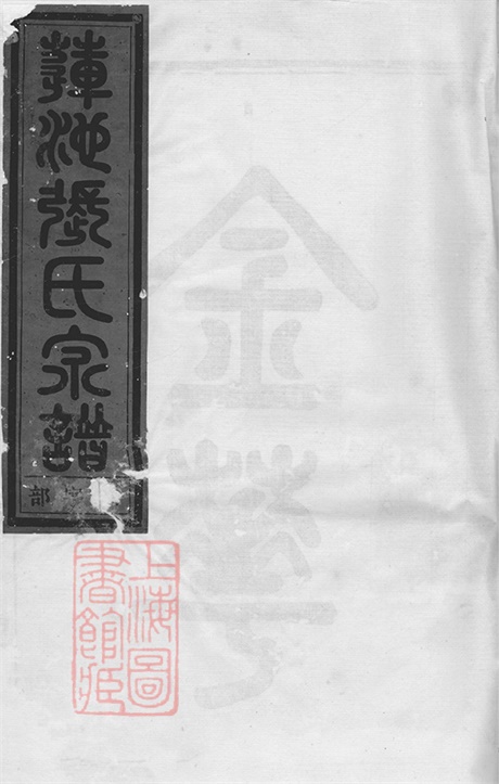 7845.金华莲池张氏宗谱: 五卷.pdf无水印高清版392.08MB-笨小虎