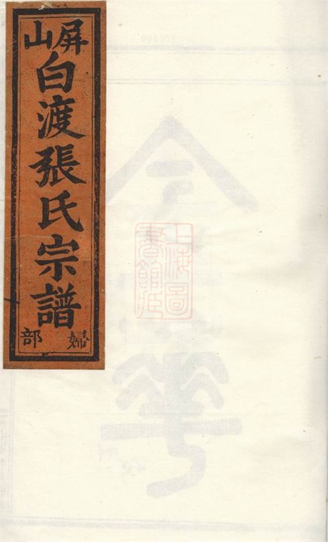 7849.金华莲池张氏宗谱： 七卷.pdf无水印高清版218.64MB-笨小虎