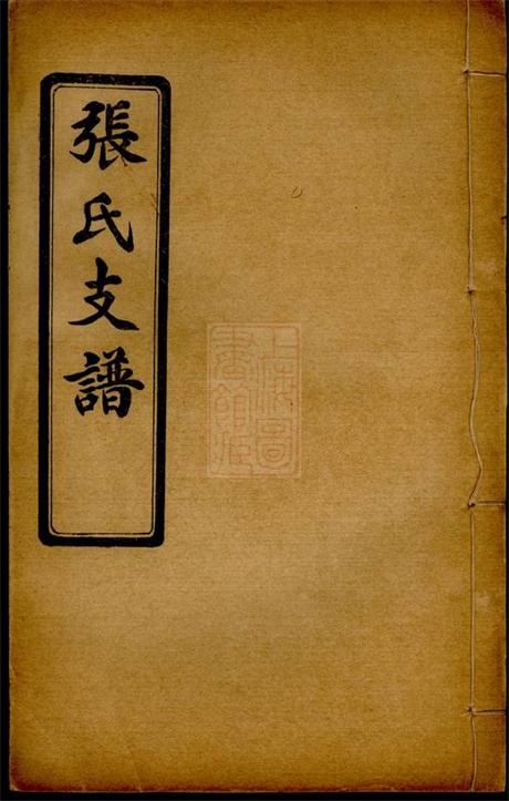 7864.泗阳三修张氏支谱: 六卷.pdf无水印高清版54.28MB-笨小虎