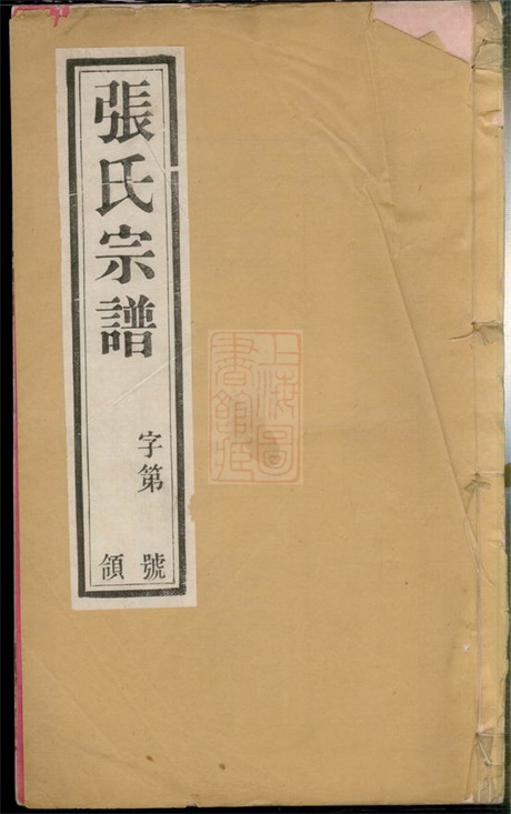 7865.东桥张氏族谱： 十二卷：[宜兴].pdf无水印高清版180.01MB-笨小虎