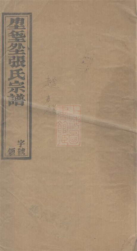 7869.张氏宗谱： 十四卷：[宜兴].pdf无水印高清版254.60MB-笨小虎