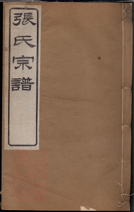 7878.毗陵张氏重修宗谱: 三十四卷,首一卷.pdf无水印高清版769.94MB-笨小虎