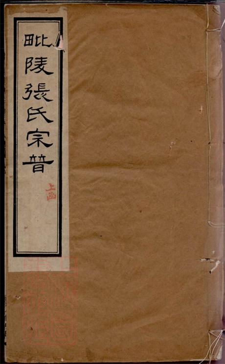 7879.毗陵张氏宗谱: 十二卷,首一卷.pdf无水印高清版150.04MB-笨小虎
