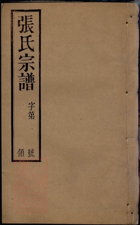 7880.毗陵张氏宗谱: 二十卷.pdf无水印高清版376.29MB-笨小虎