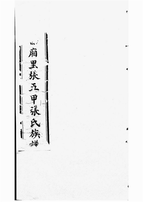 7884.秦州西厢里张五甲张氏族谱： 不分卷.pdf无水印高清版25.17MB-笨小虎