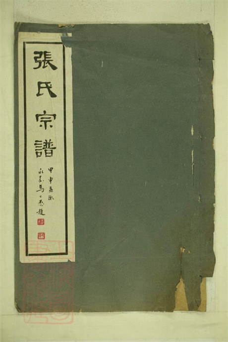 7901.张氏宗谱： 一卷：[乌程].pdf无水印高清版20.07MB-笨小虎
