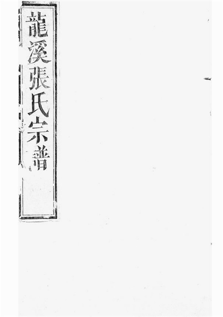 7913.龙溪张氏宗谱： 十四卷：[浦江].pdf无水印高清版327.73MB-笨小虎