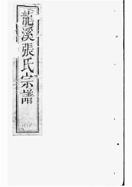 7923.龙溪张氏宗谱： [浦江].pdf无水印高清版19.26MB-笨小虎