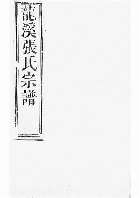 7929.龙溪张氏十甲人房宗谱： 二十八卷：[浦江].pdf无水印高清版594.81MB-笨小虎