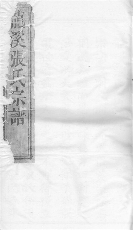 7930.龙溪张氏十甲人房宗谱： 二十八卷：[浦江].pdf无水印高清版586.97MB-笨小虎