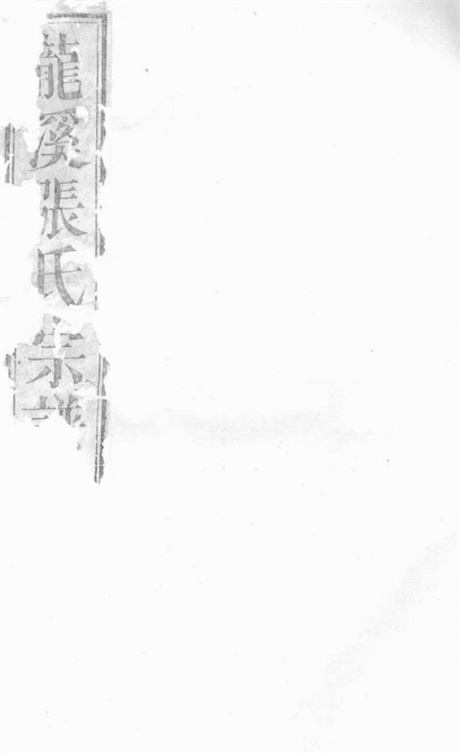 7931.龙溪张氏十甲人房宗谱： 二十九卷：[浦江].pdf无水印高清版342.53MB-笨小虎