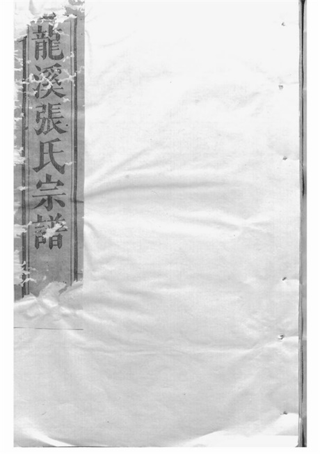 7933.龙溪张氏十甲人房宗谱： [浦江].pdf无水印高清版275.99MB-笨小虎