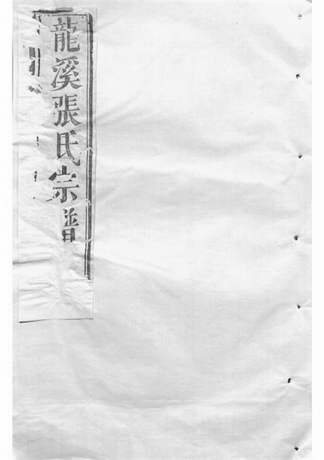 7936.龙溪张氏八甲宗谱： 十五卷，首一卷：[浦江].pdf无水印高清版153.45MB-笨小虎