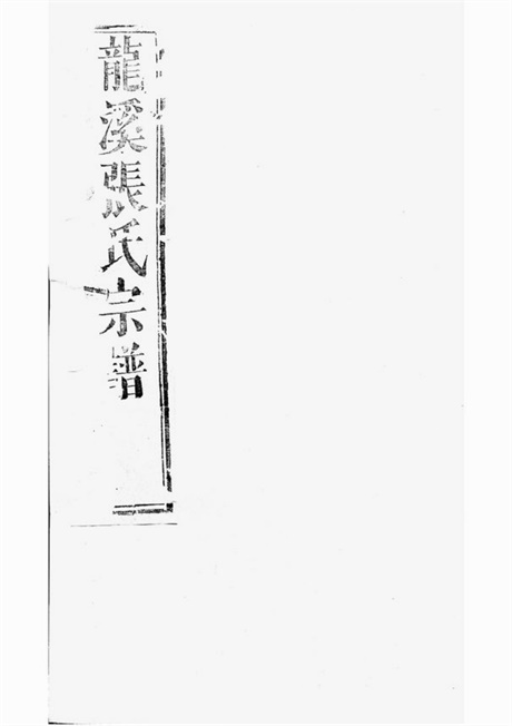 7940.龙溪张氏八甲宗谱： 二十卷：[浦江].pdf无水印高清版298.13MB-笨小虎