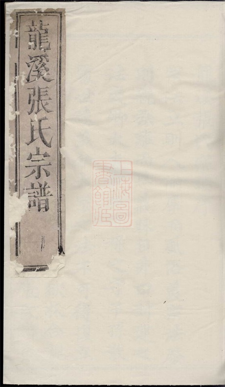 7941.龙溪张氏八甲宗谱： 十九卷：[浦江].pdf无水印高清版661.32MB-笨小虎