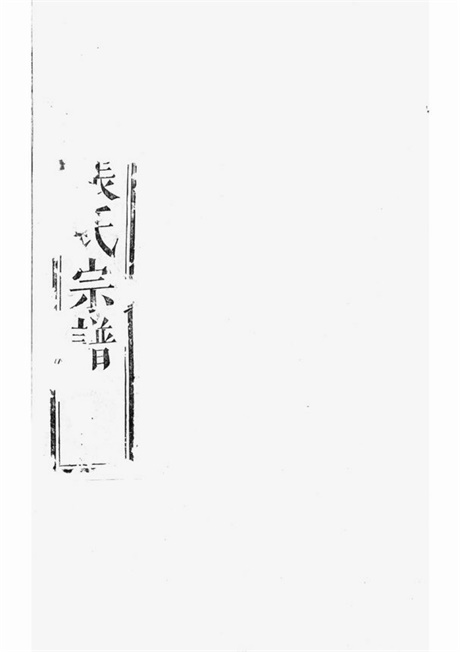 7944.龙溪张氏二甲二房宗谱： [浦江].pdf无水印高清版96.03MB-笨小虎