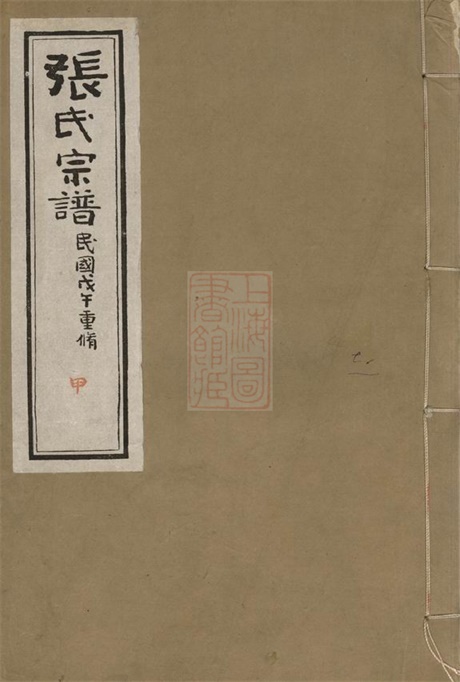 7970.张氏重修宗谱： 十卷，首一卷，末一卷：[海门].pdf无水印高清版160.47MB-笨小虎