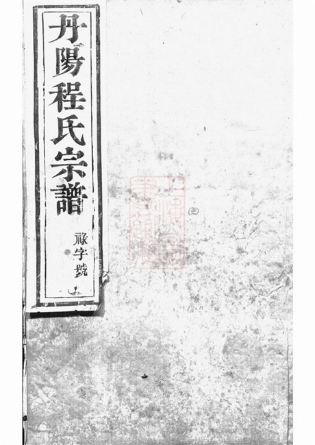 7979.丹阳程氏新修族谱: 十卷.pdf无水印高清版95.49MB-笨小虎
