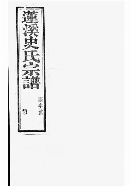 7987.莲溪史氏宗谱： 二十卷，首一卷：[宜兴].pdf无水印高清版134.59MB-笨小虎