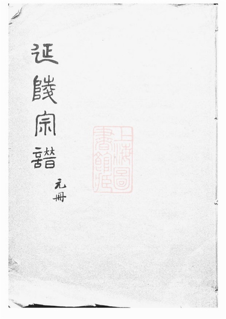 7989.莱阳分支太仓延陵宗谱: 十八卷,首一卷,末一卷.pdf无水印高清版107.85MB-笨小虎
