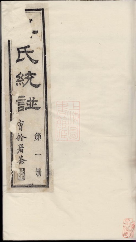 7990.吴氏统谱： 六卷，首二卷，末三卷：[无锡].pdf无水印高清版1193.70MB-笨小虎
