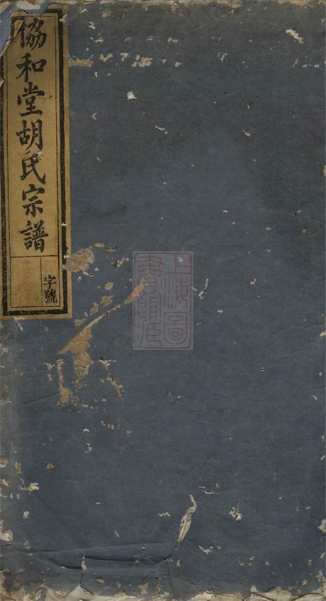 7992.胡氏宗谱： [淳安].pdf无水印高清版94.65MB-笨小虎
