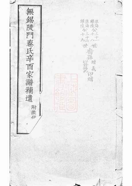7997.无锡陡门秦氏辛酉宗谱补遗: 五卷,附一卷.pdf无水印高清版17.04MB-笨小虎