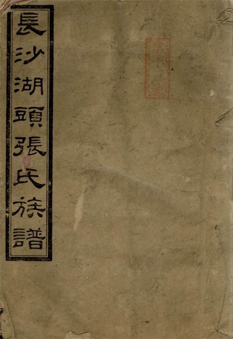 8004.长沙湖头张氏四修族谱: 十二卷,首三卷,末一卷.pdf无水印高清版268.00MB-笨小虎