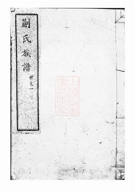 8009.蒯氏族谱： 不分卷：[潍县].pdf无水印高清版28.83MB-笨小虎