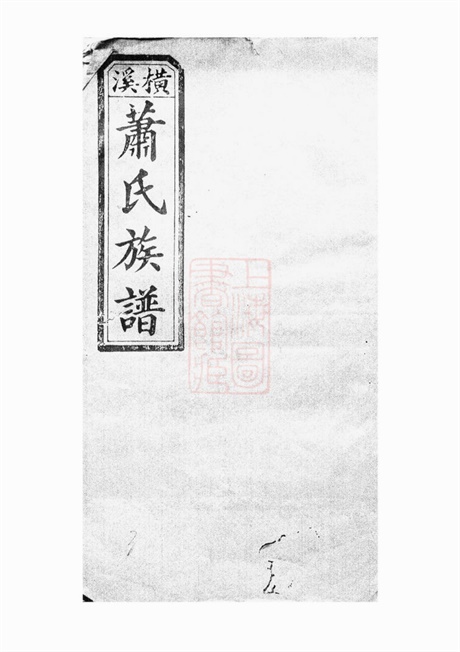 8015.萧氏四修族谱： [醴陵].pdf无水印高清版14.47MB-笨小虎