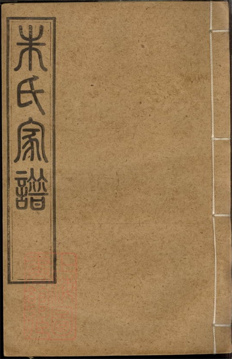 8017.建阳朱氏昆罗合谱： 不分卷：[昆山、宝山].pdf无水印高清版62.55MB-笨小虎