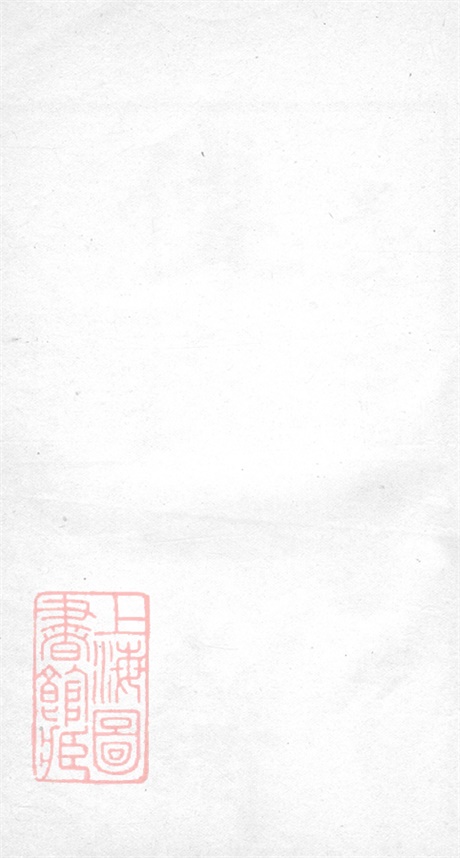 8018.傅氏家谱： 不分卷：[南汇].pdf无水印高清版283.24MB-笨小虎