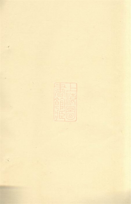 8021.陶氏宗谱： 不分卷：[崇明].pdf无水印高清版5.08MB-笨小虎