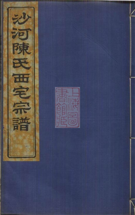 8026.沙河陈氏支谱： 六卷，首二卷：[镇海].pdf无水印高清版203.79MB-笨小虎