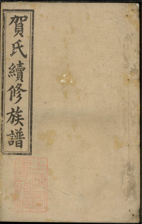 8029.贺氏续修族谱： 十二卷，首一卷，末二卷：[湖南益阳].pdf无水印高清版252.72MB-笨小虎