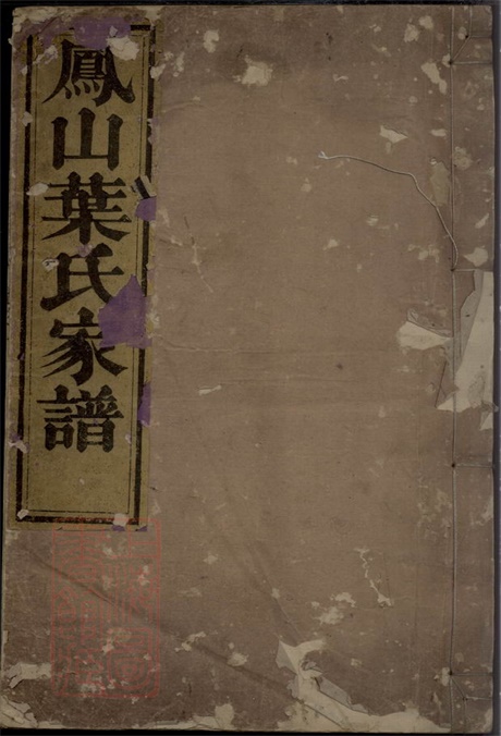 8030.凤山南阳叶氏家谱： 二卷：[浙江淳安].pdf无水印高清版12.29MB-笨小虎
