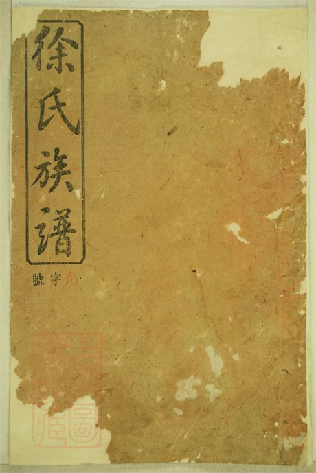 8031.徐氏合修族谱： 十九卷，世系二十四卷，首一卷，末一卷：[湖南浏阳].pdf无水印高清版1101.31MB-笨小虎