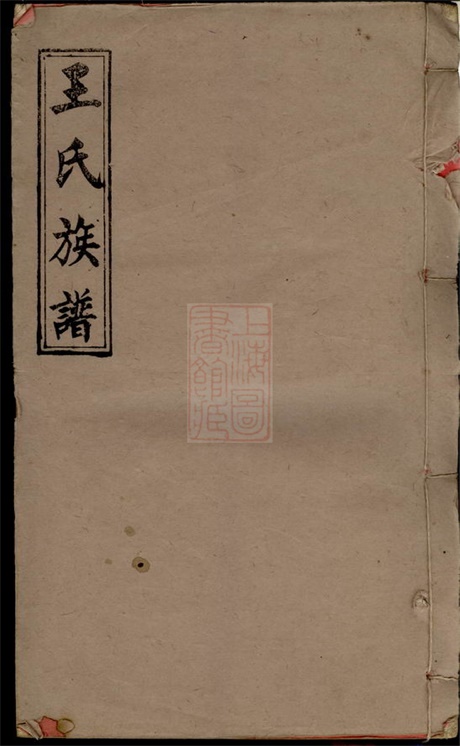 8032.万载下院王氏族谱： 三十二卷，首二卷：[江西万载].pdf无水印高清版1057.43MB-笨小虎