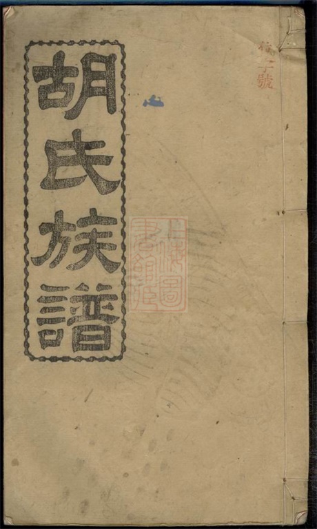8035.胡氏族谱： 不分卷：[湖南长沙].pdf无水印高清版266.57MB-笨小虎