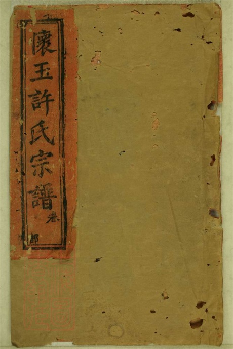 8036.怀玉许氏续修族谱： 六卷：[江西玉山].pdf无水印高清版132.85MB-笨小虎