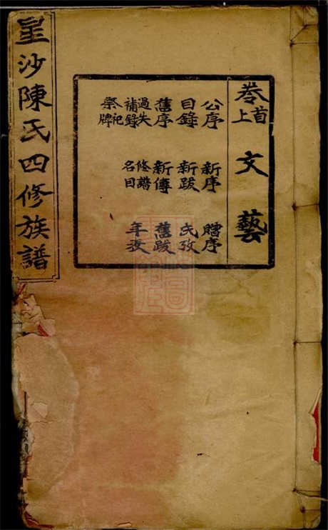 8037.星沙陈氏四修族谱： 十一卷，首二卷：[湖南长沙].pdf无水印高清版277.84MB-笨小虎
