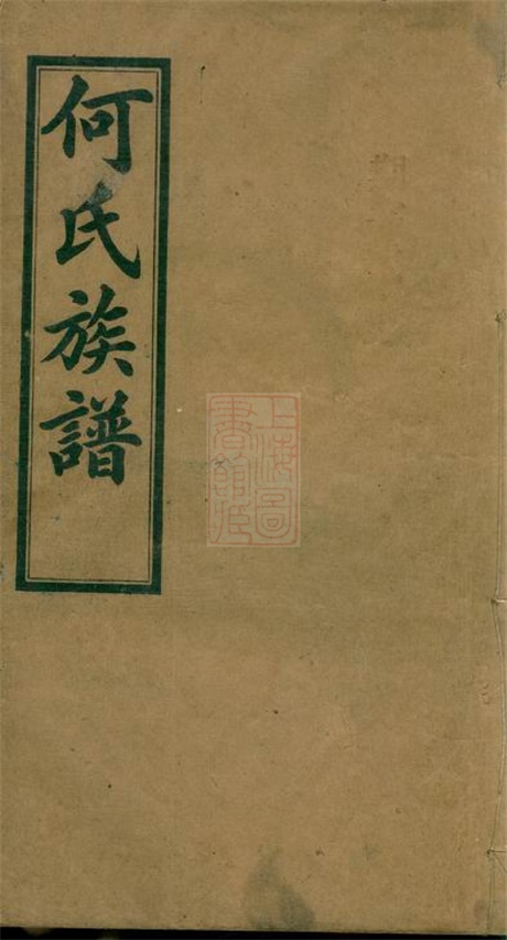 8038.何氏六修族谱： 六卷：[湖南平江].pdf无水印高清版81.46MB-笨小虎