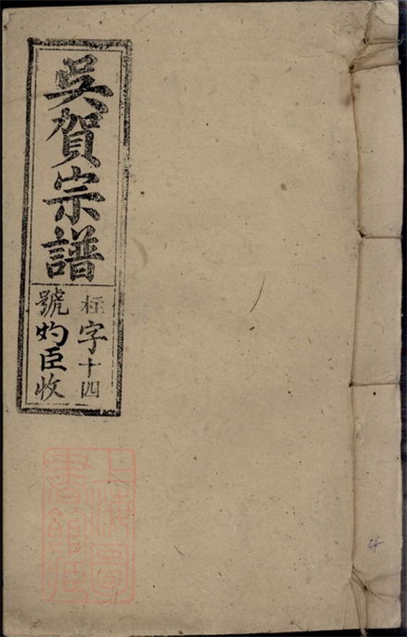 8040.吴贺宗谱： 五十二卷，首一卷：[安徽宿松].pdf无水印高清版760.74MB-笨小虎