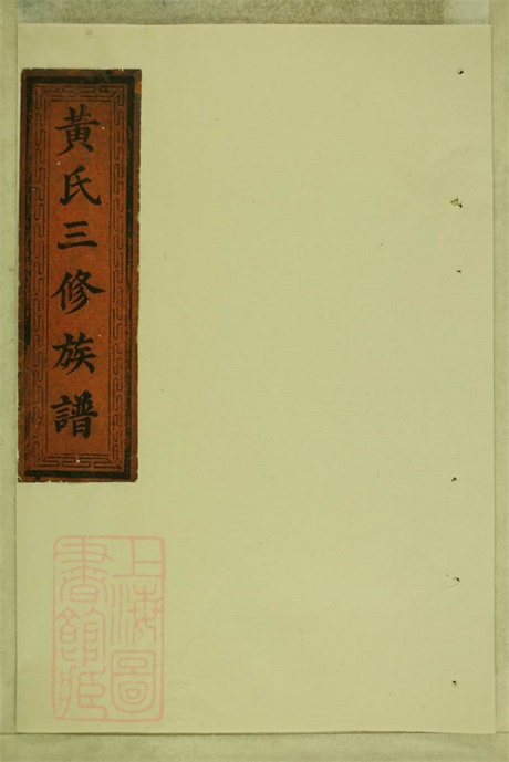 8041.黄氏三修族谱： 九卷：[湖南益阳].pdf无水印高清版164.57MB-笨小虎