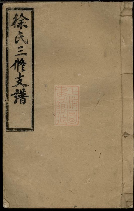 8043.徐氏三修支谱： 八卷，首二卷：[湖南沅江].pdf无水印高清版148.19MB-笨小虎