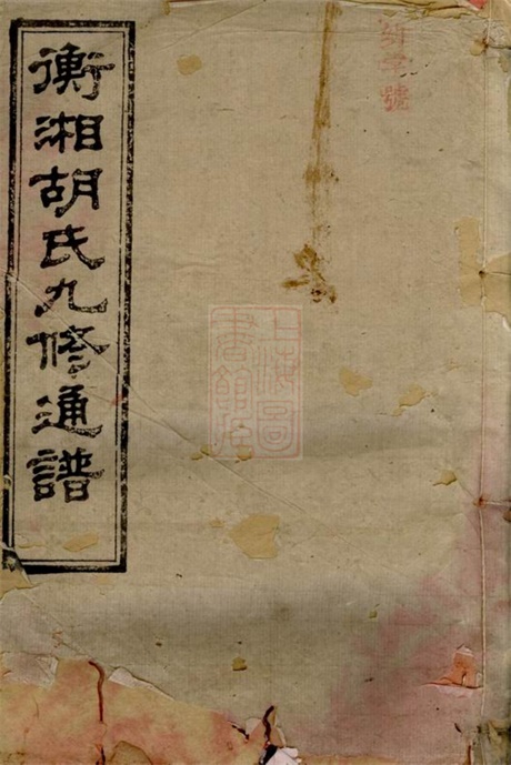 8047.衡湘胡氏九修通谱： 二十七卷，首一卷：[湖南衡山].pdf无水印高清版698.37MB-笨小虎