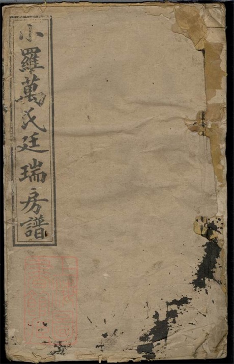 8050.小罗万氏廷瑞房谱： 二卷，首一卷，末一卷：[湖南湘乡].pdf无水印高清版42.90MB-笨小虎