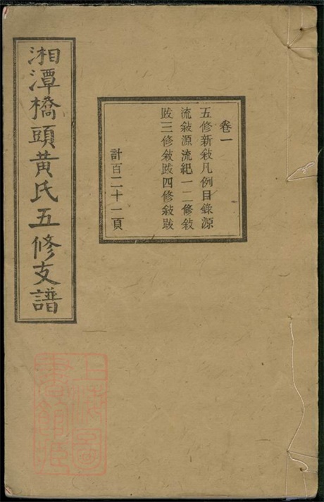 8053.湘潭桥头黄氏五修支谱： 二十卷：[湖南湘潭].pdf无水印高清版319.28MB-笨小虎